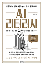 AI 리터러시:인공지능 필수 지식부터 완벽 활용까지/   