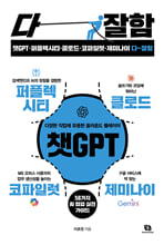 챗GPT·퍼플렉시티·클로드·코파일럿·제미나이 다-잘함:퇴근이 빨라지는 58가지 AI 협업 실전 가이드/   