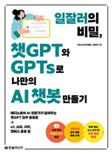 일잘러의 비밀, 챗GPT와 GPTs로 나만의 AI 챗봇 만들기:테디노트와 AI 전문가가 알려주는 챗GPT 업무 활용법 + o1, 소라, 서치, 캔버스 활용 팁/   