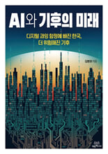 AI와 기후의 미래:디지털 과잉 함정에 빠진 한국, 더 위험해진 기후/   