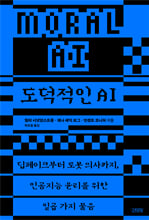 도덕적인 AI:딥페이크부터 로봇 의사까지, 인공지능 윤리를 위한 일곱 가지 물음/   