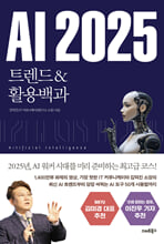 AI 2025:트렌드＆활용백과/   