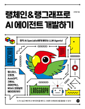 랭체인＆랭그래프로 AI 에이전트 개발하기:현직 AI Specialist에게 배우는 LLM Agents!/   