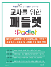 (교사를 위한) 패들렛:패들렛 핀 프로 강사 안쌤이 알려 주는/   