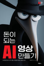 돈이 되는 AI 영상만들기:AI 영상으로 수익 내는 방법과 제작 꿀팁 노트/   