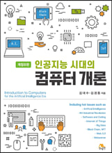인공지능 시대의 컴퓨터 개론/    