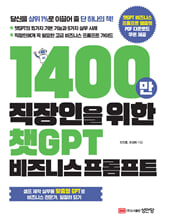 1400만 직장인을 위한 챗GPT 비즈니스 프롬프트/    