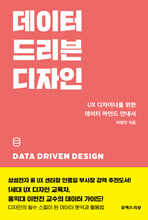 데이터 드리븐 디자인:UX 디자이너를 위한 데이터 마인드 안내서/   