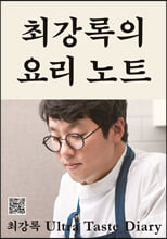 최강록의 요리 노트:요리가 즐거워지는 셰프의 기본 공식/   
