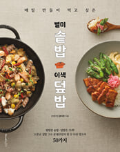 (매일 만들어 먹고 싶은) 별미 솥밥 이색 덮밥:평범한 솥밥ㆍ덮밥은 가라! 소문난 집밥 고수 문쌤쿠킹의 한 끗 다른 밥요리 50가지/   