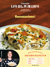 (부오니시모!) 나의 미뇨끼 레시피북:요리 유튜버 미뇨끼의 33가지 이탈리아 현지 가정식/   