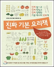 진짜 기본 요리책:진짜 쉽~고 진짜 맛있고 진짜 정확한 기본 레시피 320개/   
