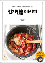 전기밥솥 레시피:반찬에서 일품요리, 디저트까지 모두 가능!/   