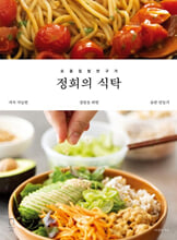 (요즘집밥연구가) 정희의 식탁:지속 가능한 집밥을 위한 습관 만들기/   