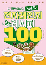 따뜻한 여사의 5분 컷 전자레인지 레시피 100:버튼 한 번으로 끝내는 요리/   