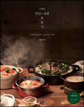 사계절 맛있는 솥밥 보양식:고단백 솥밥과 보글보글 찌개/   