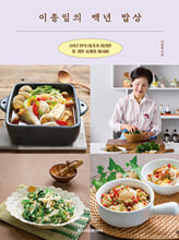 이종임의 백년 밥상:50년 한식 대가가 정리한 참 귀한 사계절 레시피/   