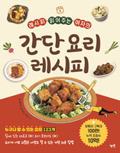 (레시피 읽어주는 여자의) 간단 요리 레시피/    