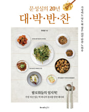 (문성실의 20년) 대박반찬:가성비도 맛도 꽉 잡은 20년 반찬 노하우/   