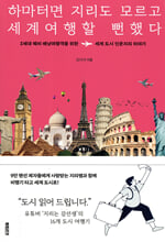 하마터면 지리도 모르고 세계여행할 뻔했다:Z세대 예비 배낭여행객을 위한 세계 도시 인문지리 이야기/   
