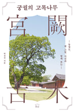 (동궐도, 옛 그림, 사진과 함께 보는) 궁궐의 고목나무/    