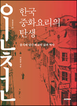 한국 중화요리의 탄생:음식에 담긴 화교의 삶과 역사/   