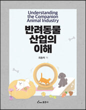 반려동물 산업의 이해 =    
