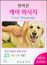 (반려견) 케어 마사지 /    