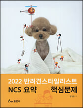 (2022) 반려견스타일리스트 NCS 요약 핵심문제 /    