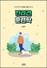 반려견 훈련학 :국가자격 반려동물 행동지도사 /   