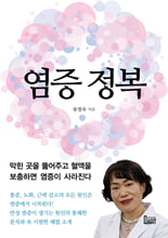 염증 정복막힌 곳을 뚫어주고 혈액을 보충하면 염증이 사라진다 /   