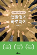 (치유효과를 더 높이는) 맨발걷기 바로하기    