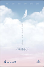 바른 마음을 위한 움직임바마움 /   