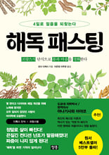 해독 패스팅4일로 젊음을 되찾는다 /   