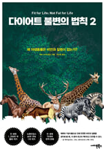 다이어트 불변의 법칙.왜 야생동물은 비만과 질병이 없는가? / 2 
