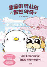 동공이 약사의 알찬 약국    