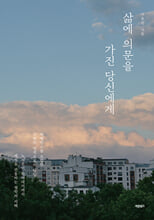 삶에 의문을 가진 당신에게    