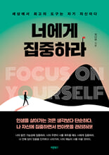 너에게 집중하라세상에서 최고의 도구는 자기 자신이다/   