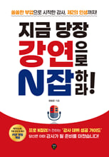 지금 당장 강연으로 N잡하라!쏠쏠한 부업으로 시작한 강사, 제2의 인생까지!/   
