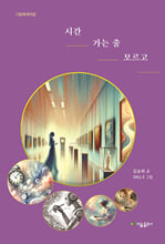 시간 가는 줄 모르고그림에세이집/   
