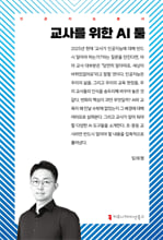 교사를 위한 AI 툴    
