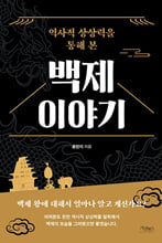 (역사적 상상력을 통해 본) 백제 이야기    