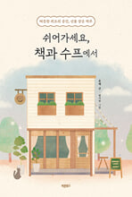 쉬어가세요, 책과 수프에서    