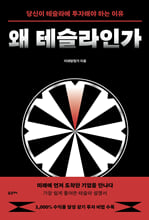 왜 테슬라인가당신이 테슬라에 투자해야 하는 이유/   