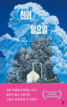 신의 일요일김수경 장편소설/   