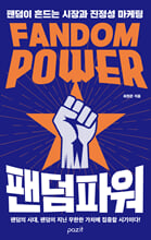 팬덤 파워팬덤이 흔드는 시장과 진정성 마케팅/   