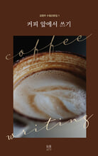 커피 앞에서 쓰기김영주 수첩산문집/   