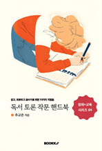 독서 토론 작문 핸드북읽고, 토론하고 글쓰기를 위한 73가지 지침들/   