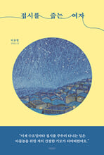 접시를 줍는 여자이윤협 단편소설/   