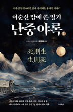 (이순신 밤에 쓴 일기) 난중야록이순신 탄생 480년 만에 공개되는 숨겨진 이야기/   